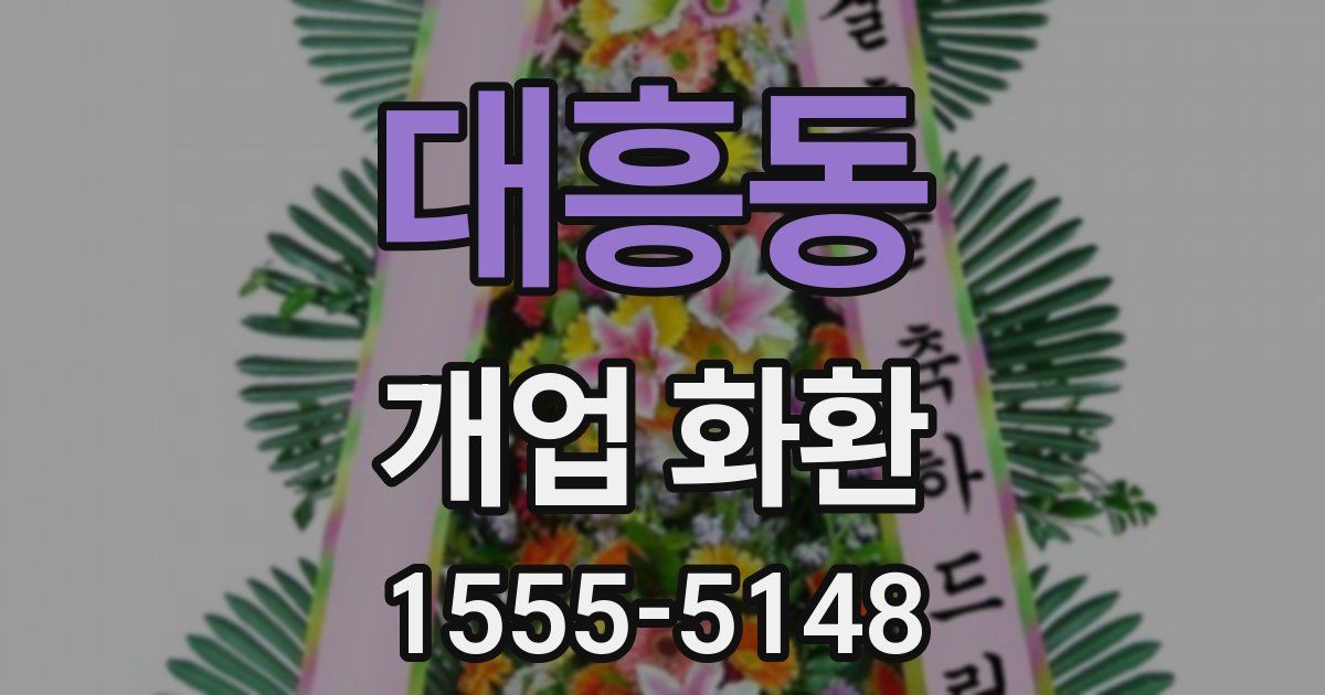 대흥동 개업 화환