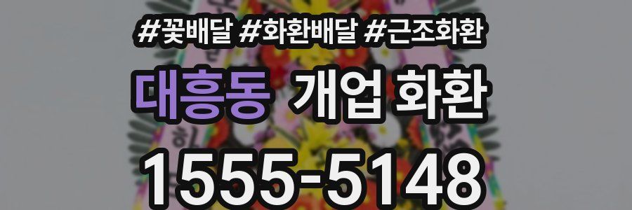 대흥동 개업 화환