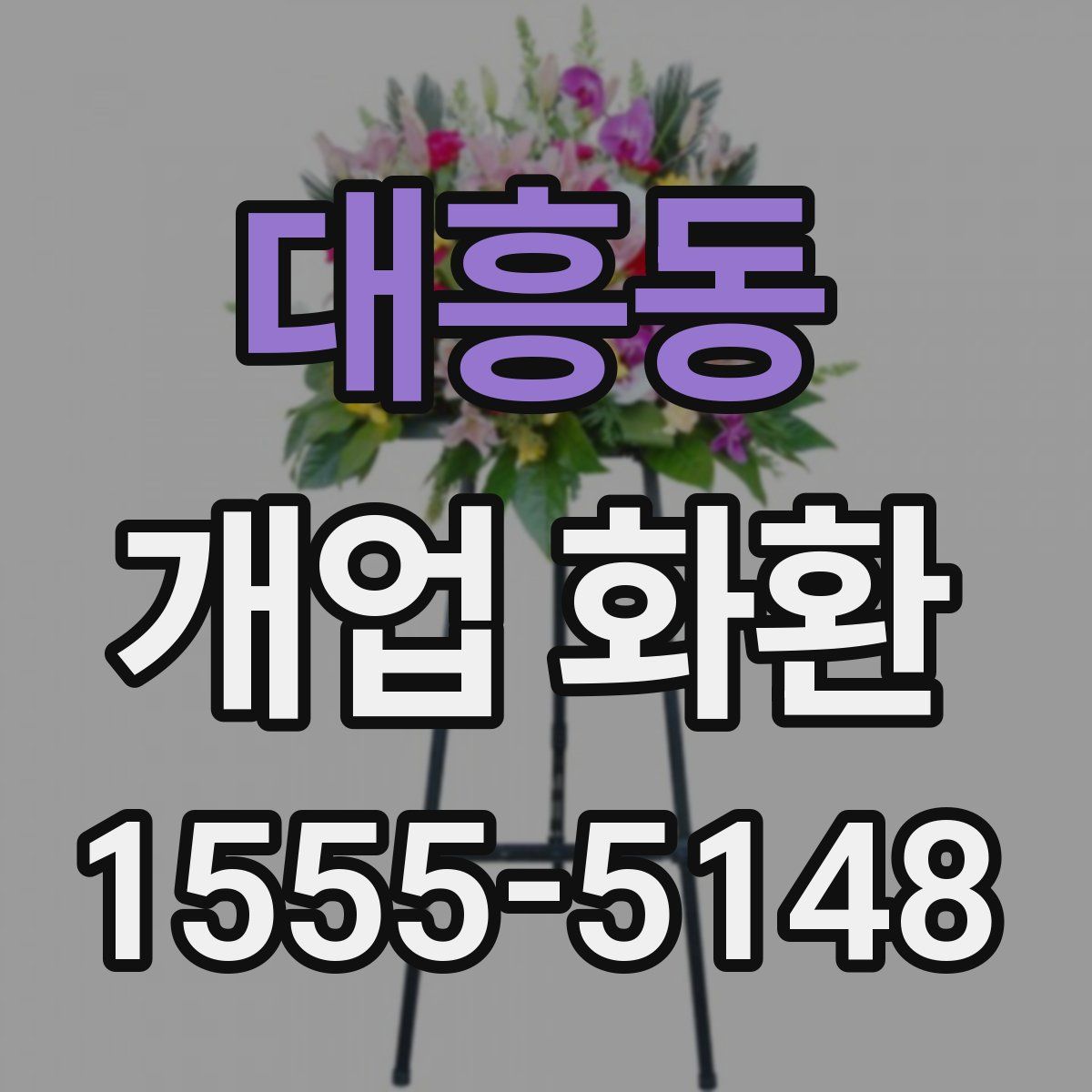 대흥동 개업 화환
