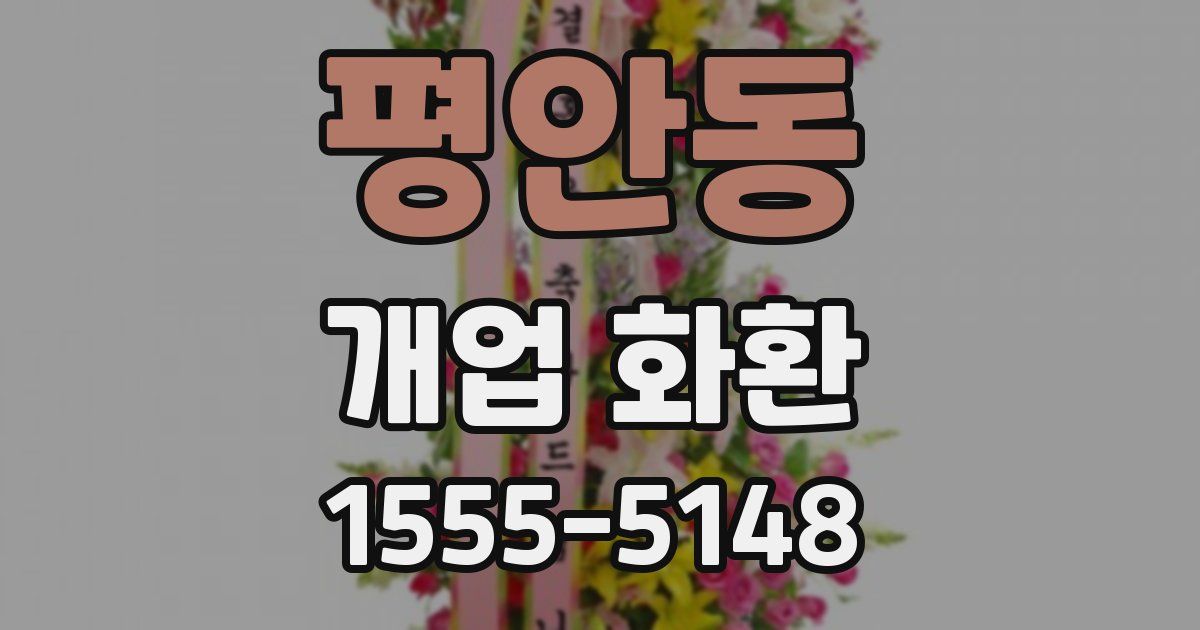 평안동 개업 화환