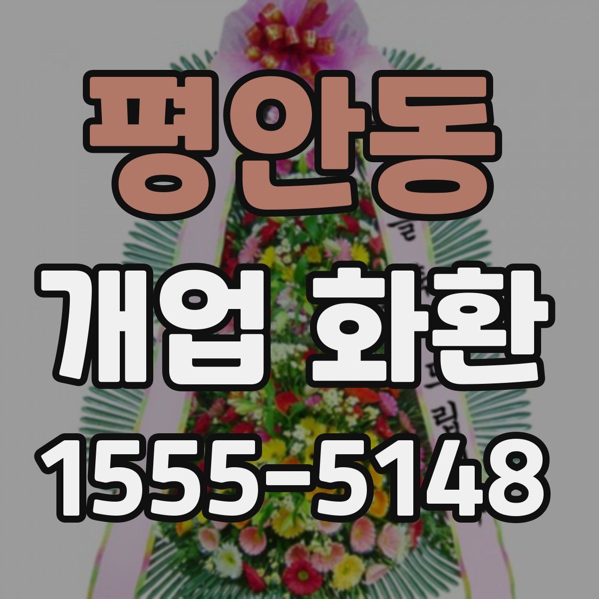 평안동 개업 화환