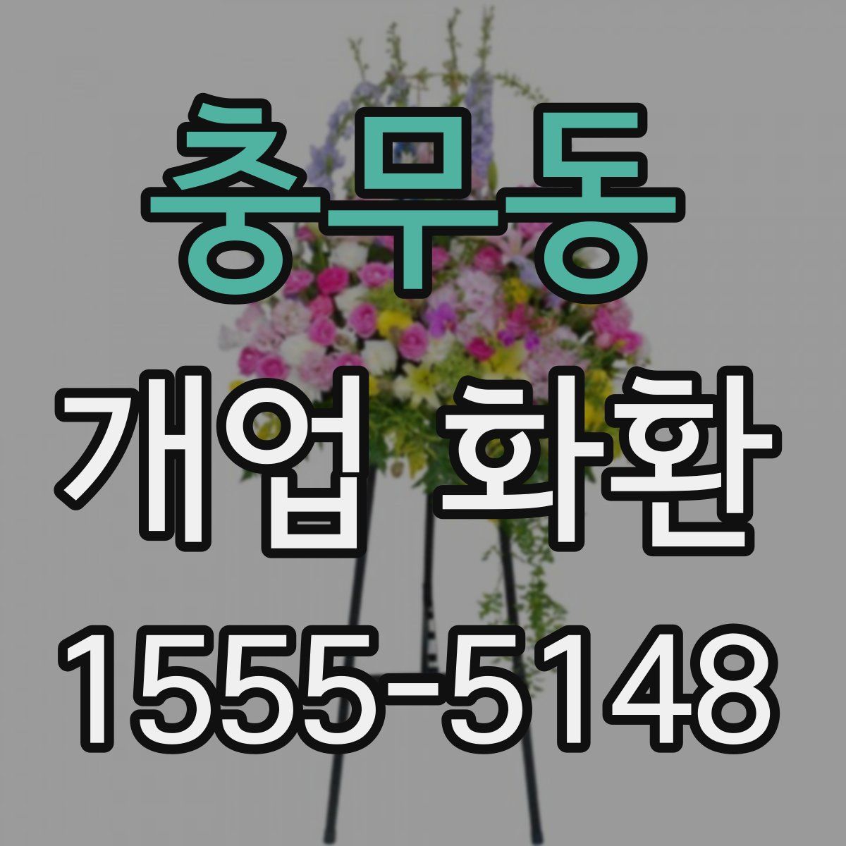 충무동 개업 화환