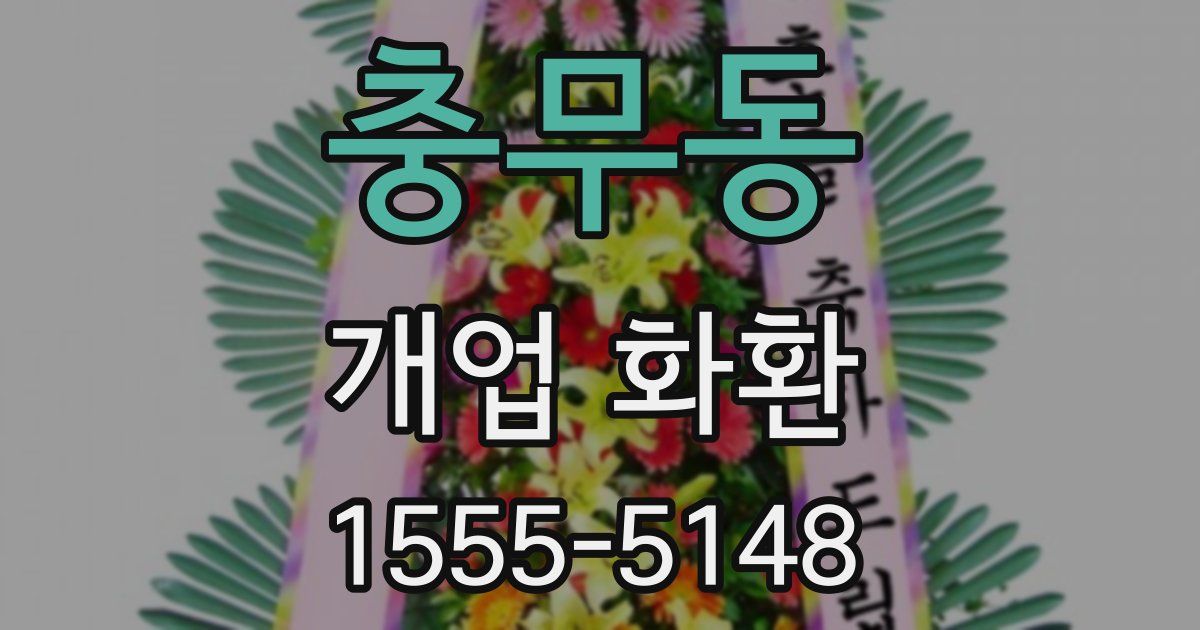 충무동 개업 화환