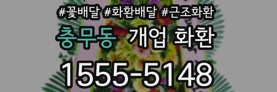 충무동 개업 화환
