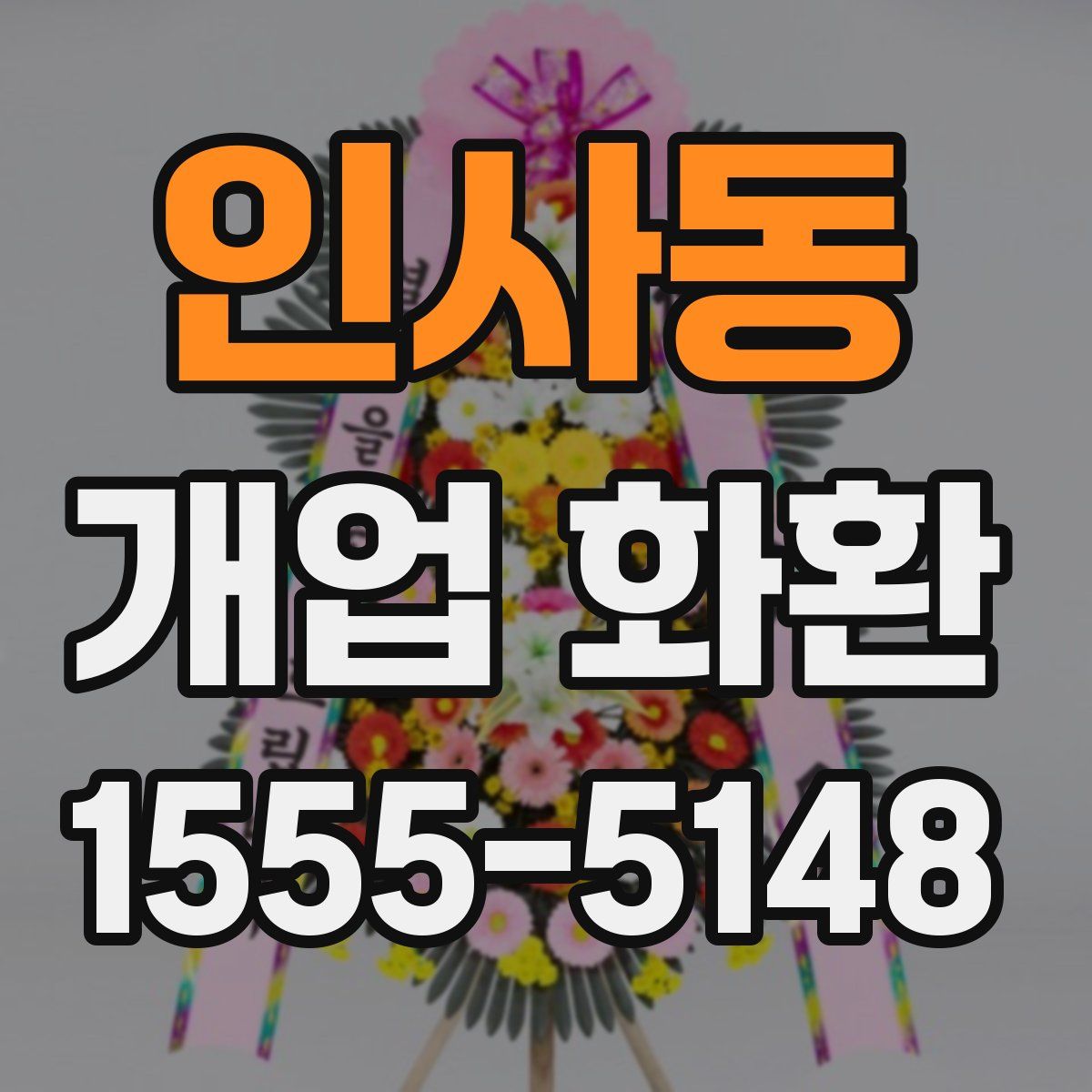 인사동 개업 화환