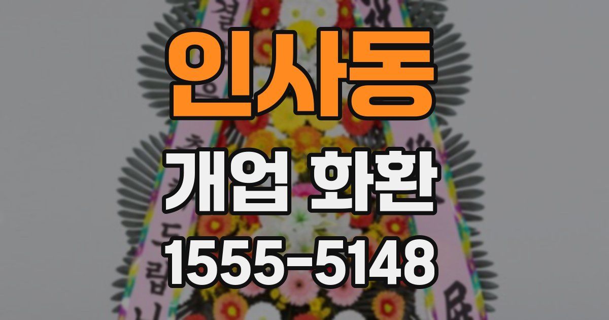인사동 개업 화환
