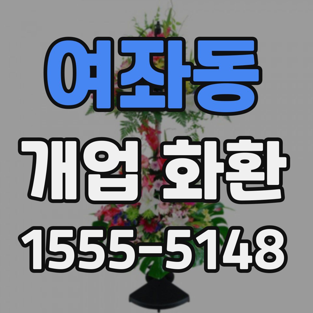여좌동 개업 화환