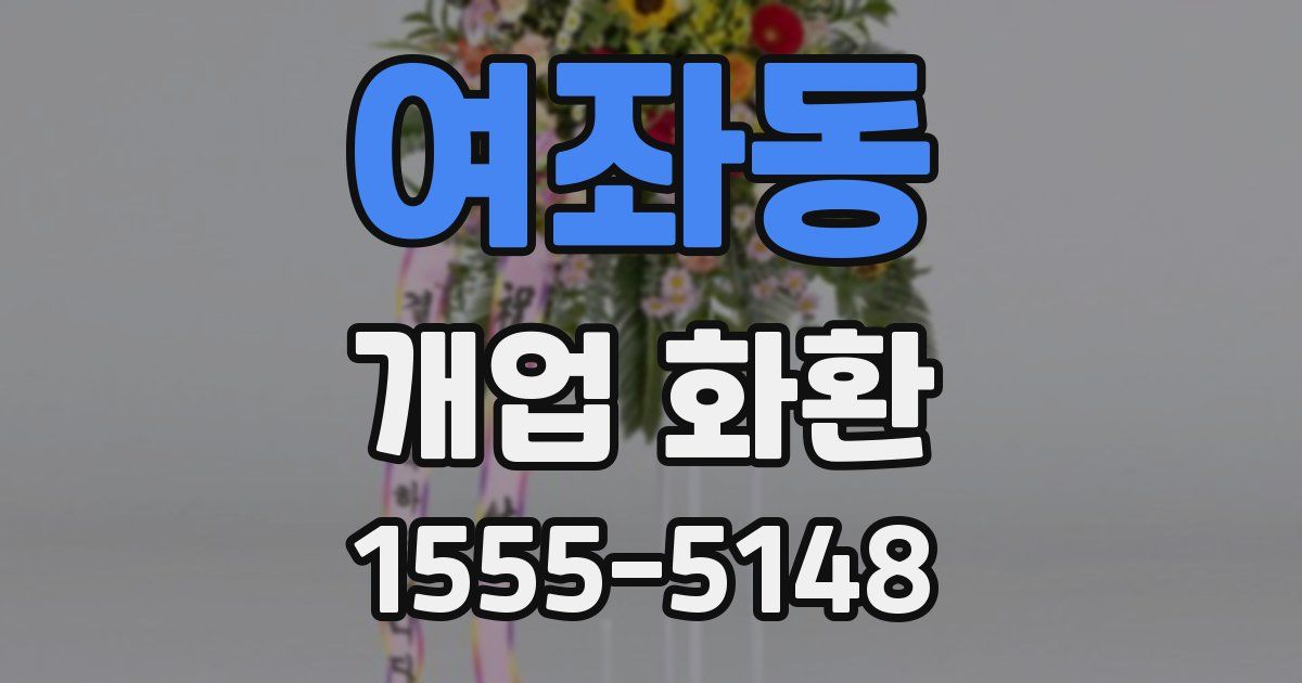 여좌동 개업 화환