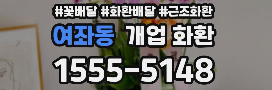 여좌동 개업 화환