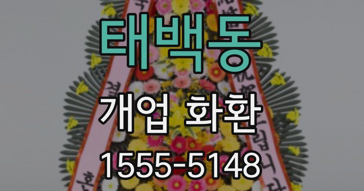 태백동 개업 화환