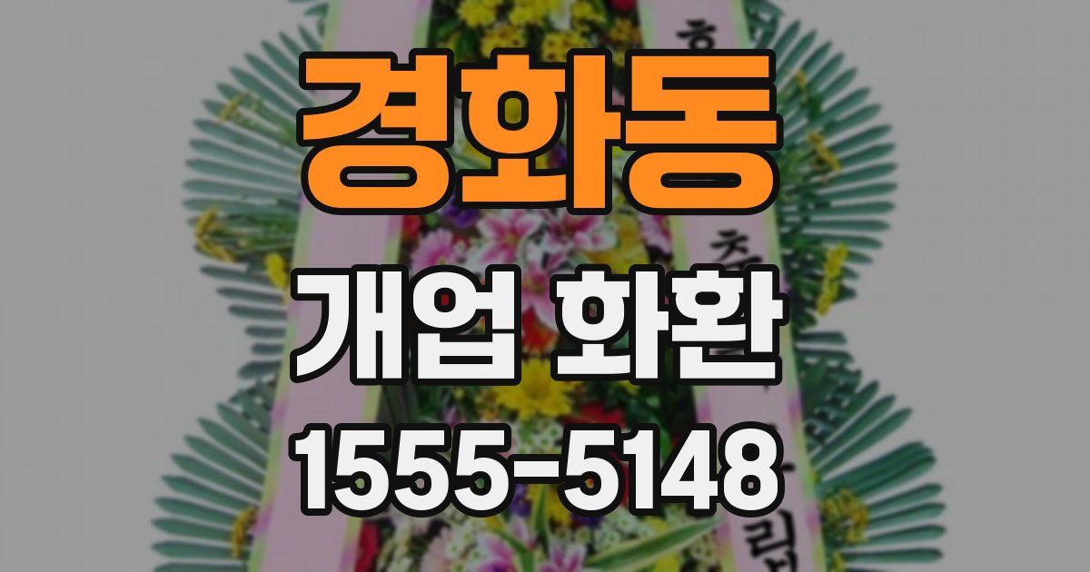 경화동 개업 화환