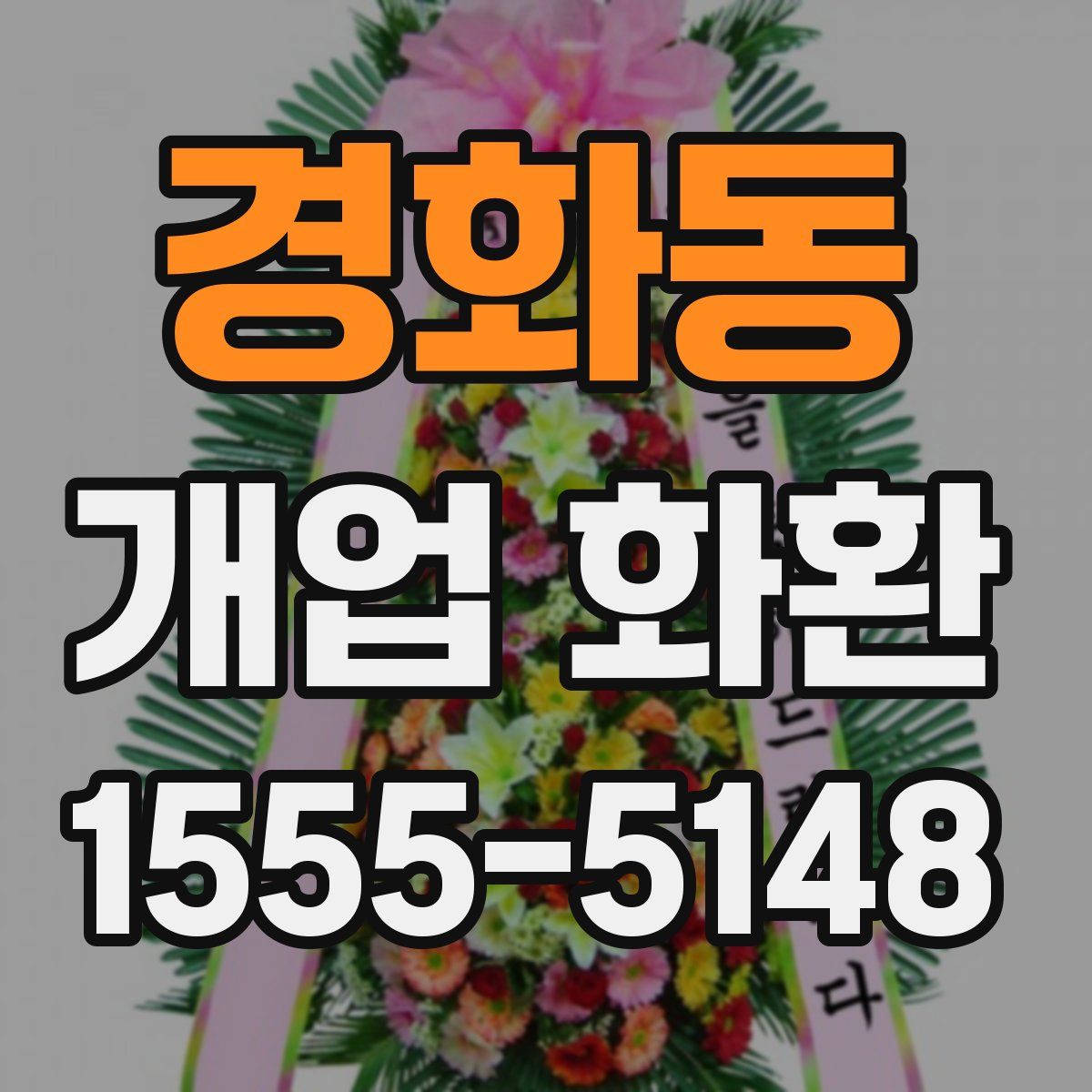 경화동 개업 화환