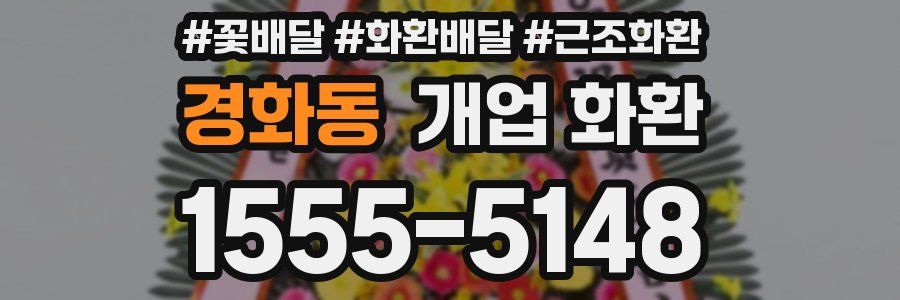 경화동 개업 화환