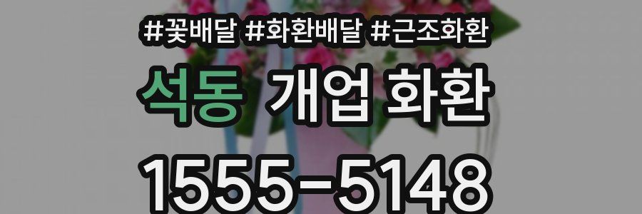 석동 개업 화환