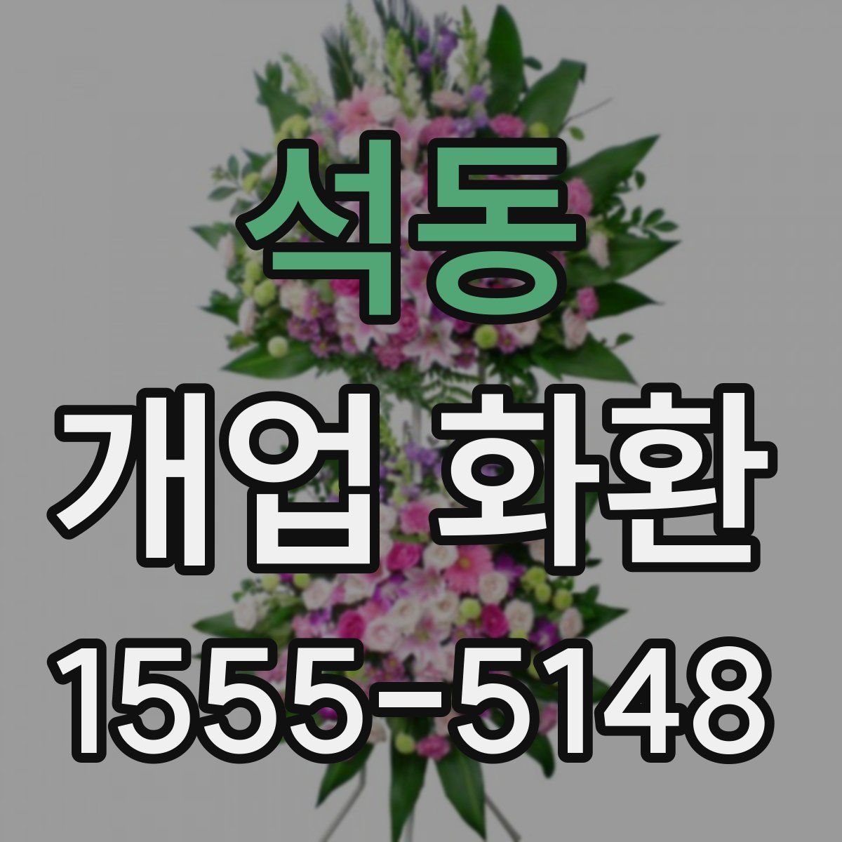 석동 개업 화환