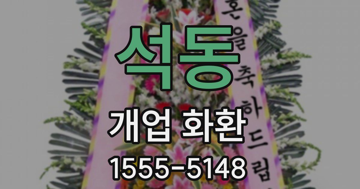 석동 개업 화환