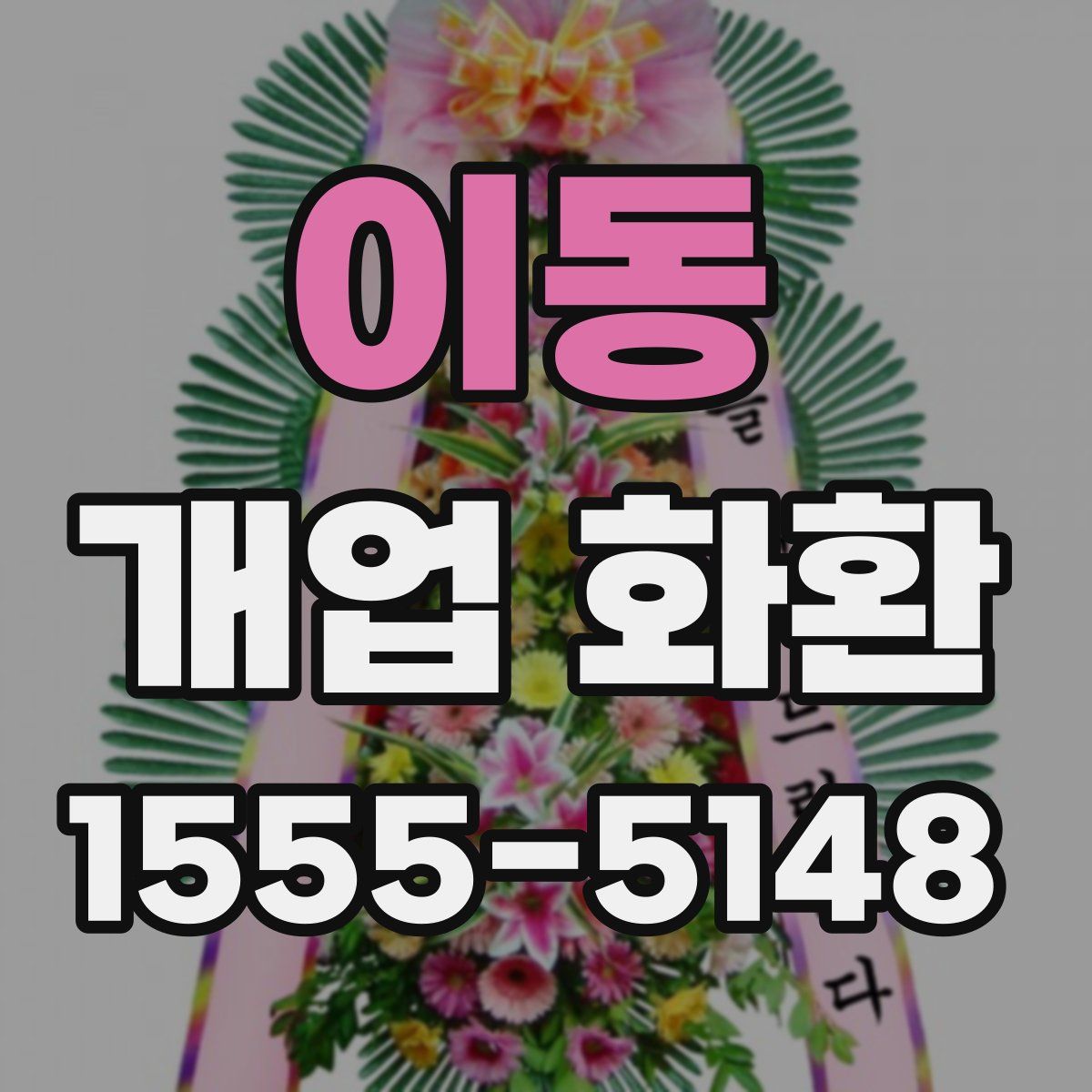이동 개업 화환