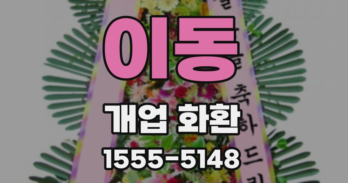 이동 개업 화환
