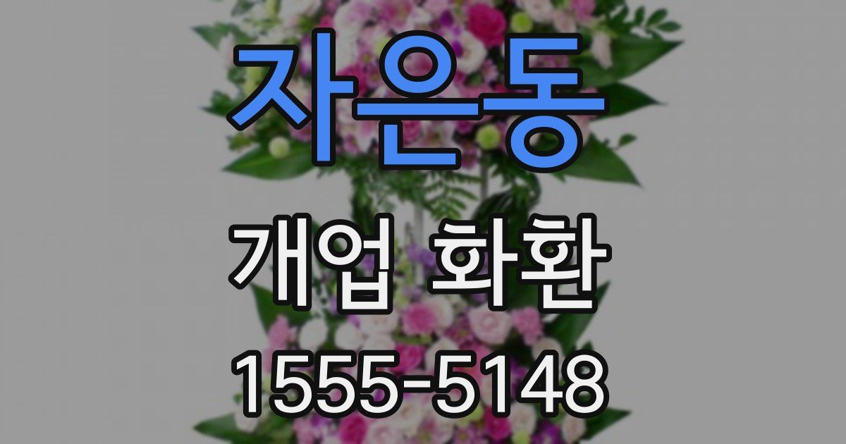 자은동 개업 화환