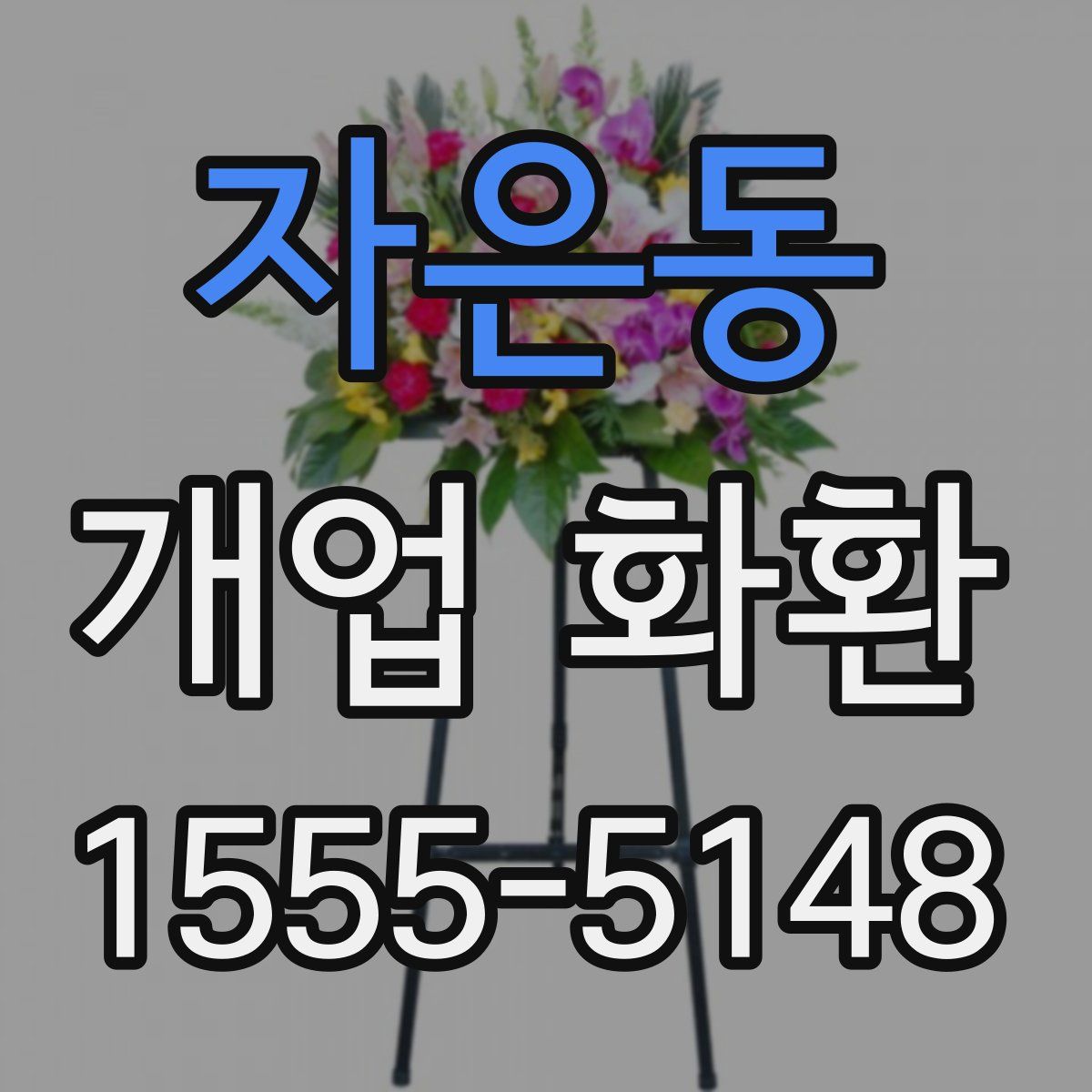 자은동 개업 화환