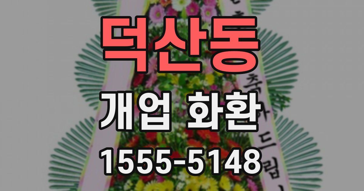 덕산동 개업 화환