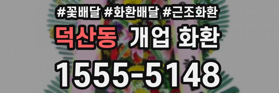 덕산동 개업 화환