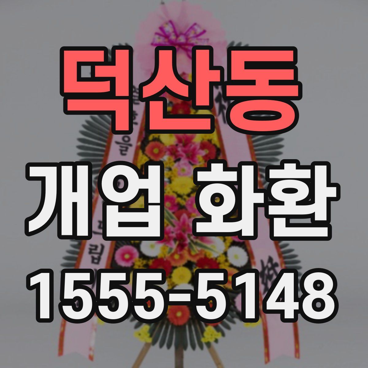 덕산동 개업 화환