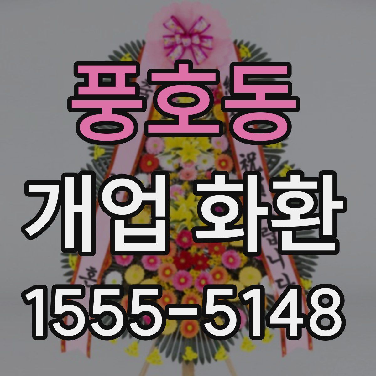 풍호동 개업 화환