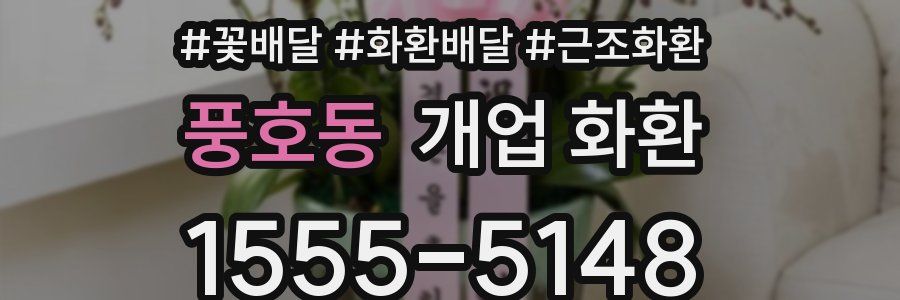 풍호동 개업 화환
