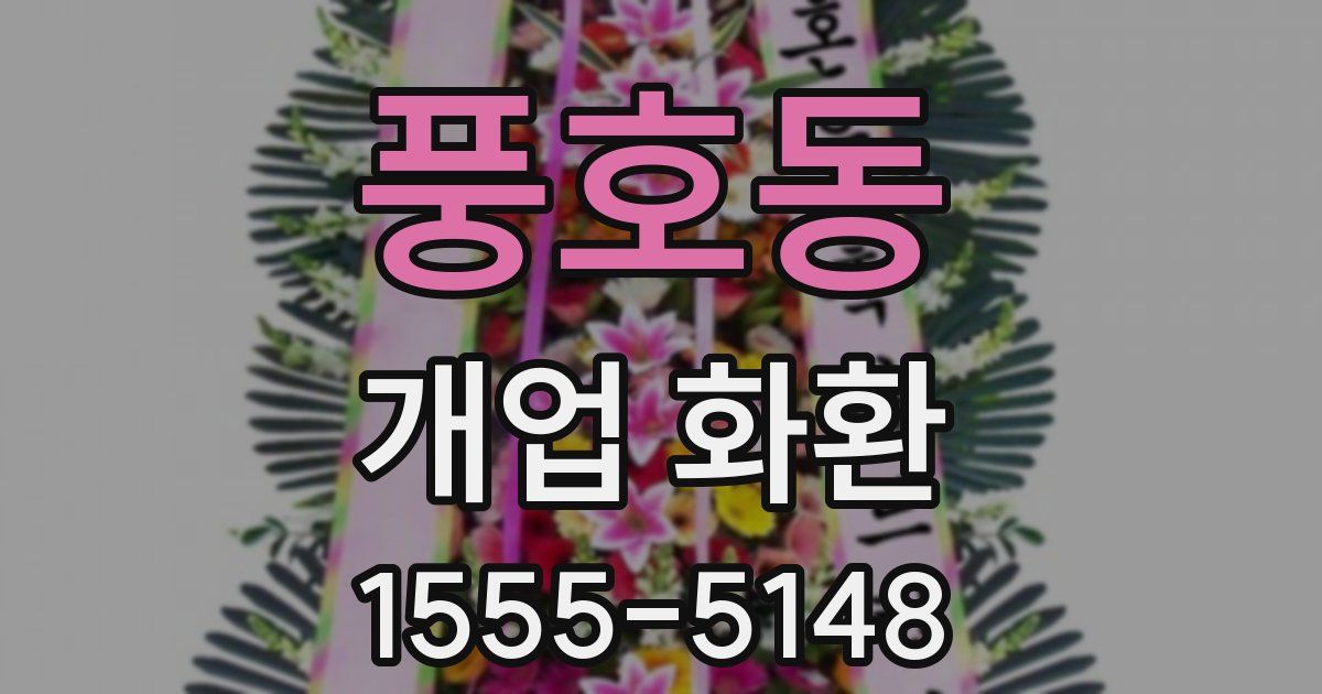 풍호동 개업 화환