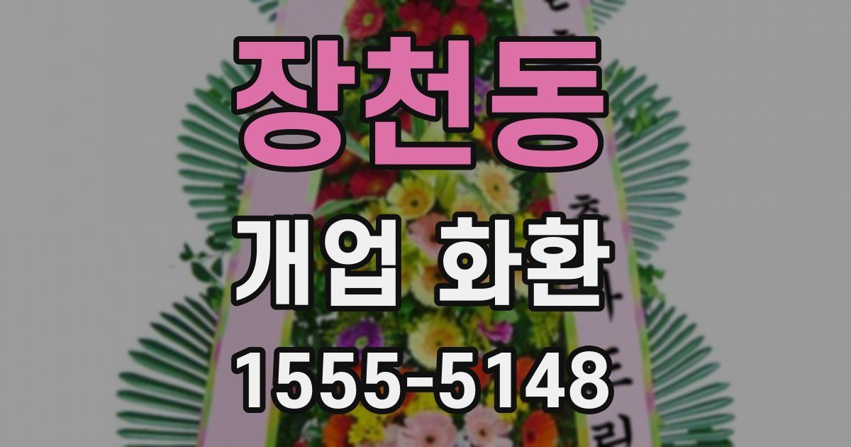 장천동 개업 화환
