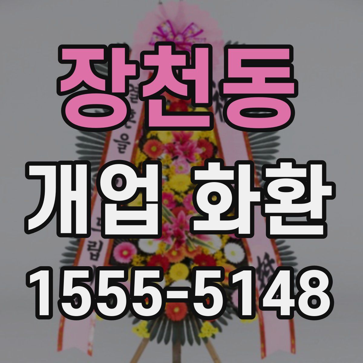 장천동 개업 화환