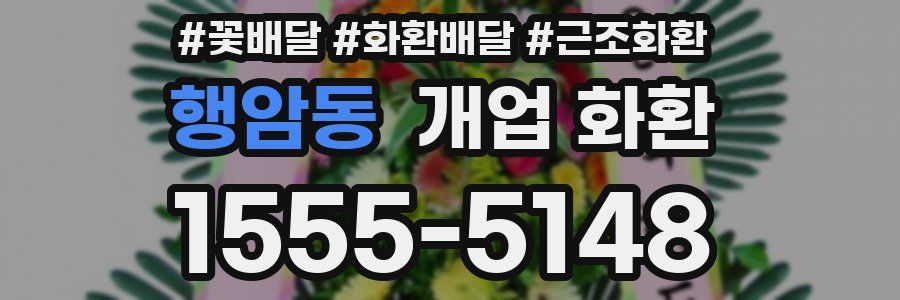 행암동 개업 화환