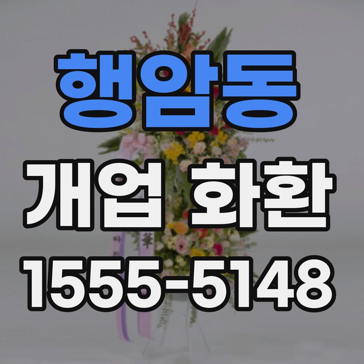 행암동 개업 화환