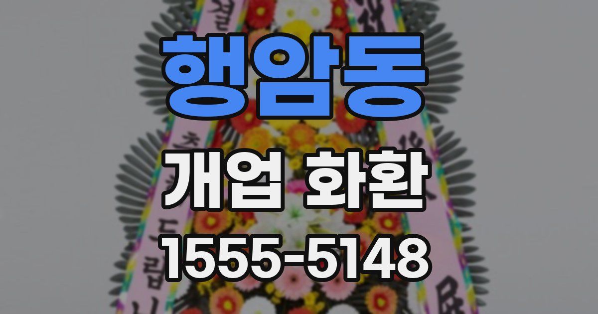 행암동 개업 화환