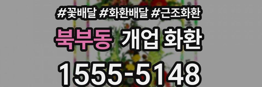 북부동 개업 화환