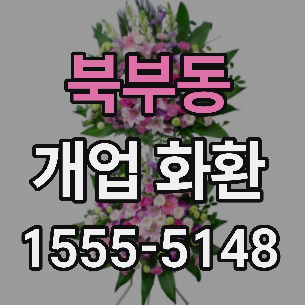 북부동 개업 화환