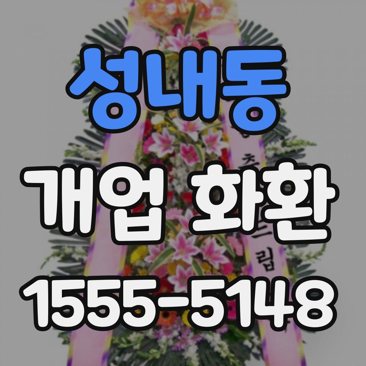 성내동 개업 화환