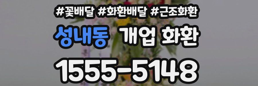 성내동 개업 화환