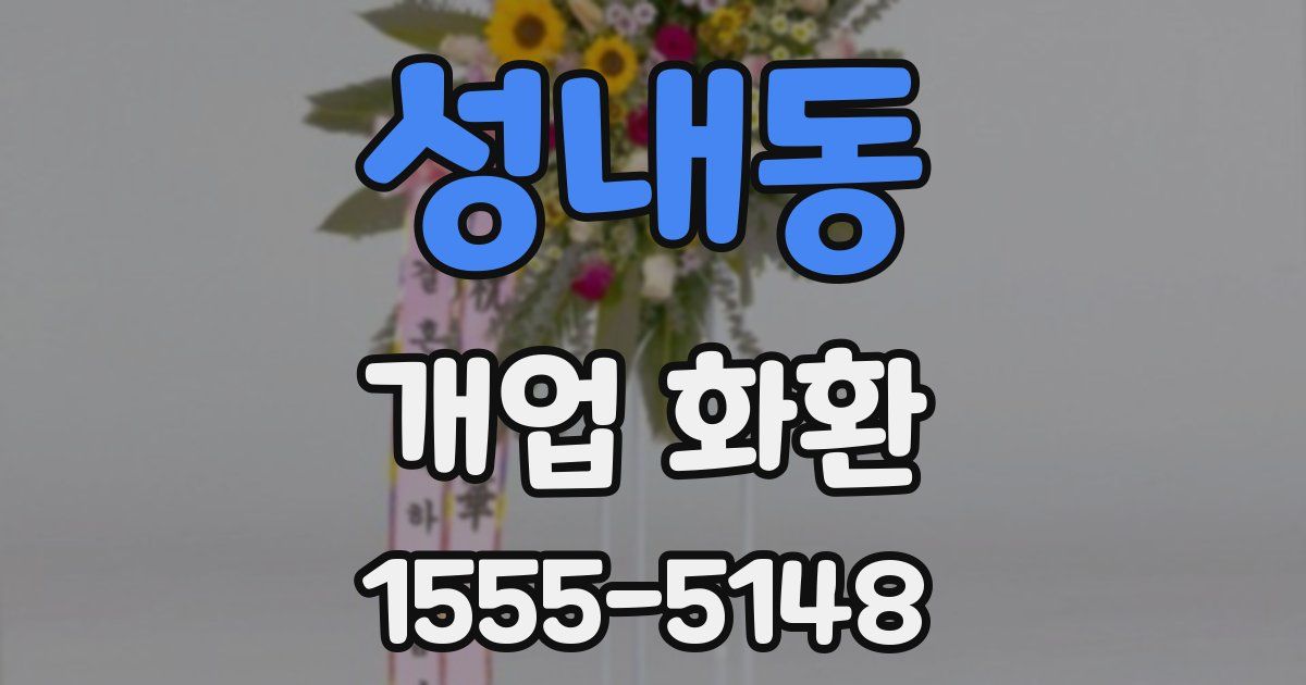 성내동 개업 화환