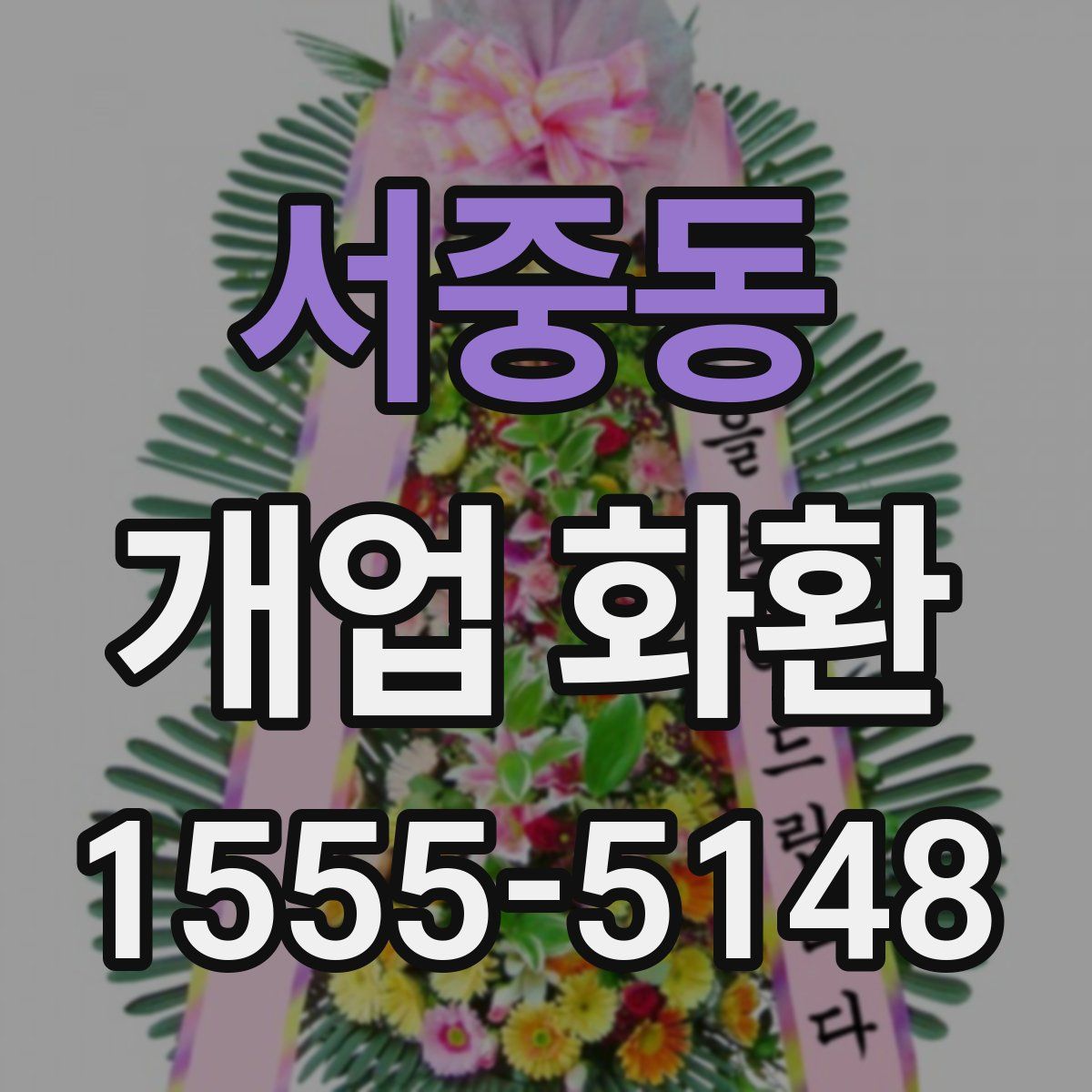 서중동 개업 화환