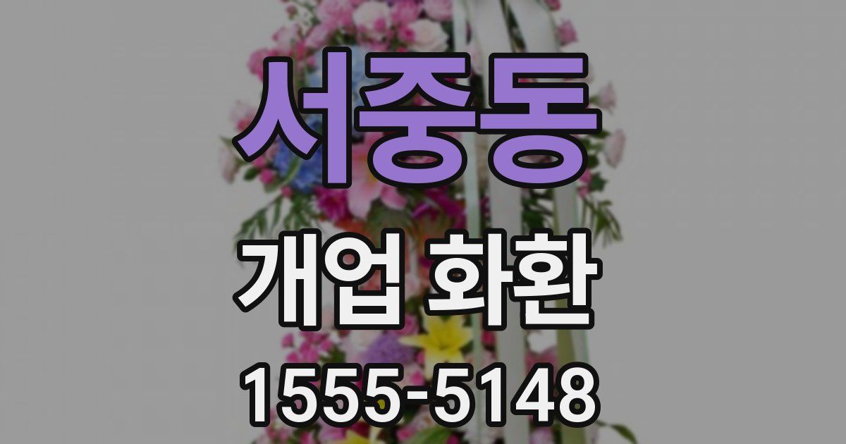 서중동 개업 화환