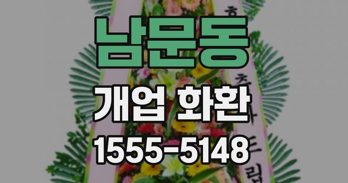 남문동 개업 화환
