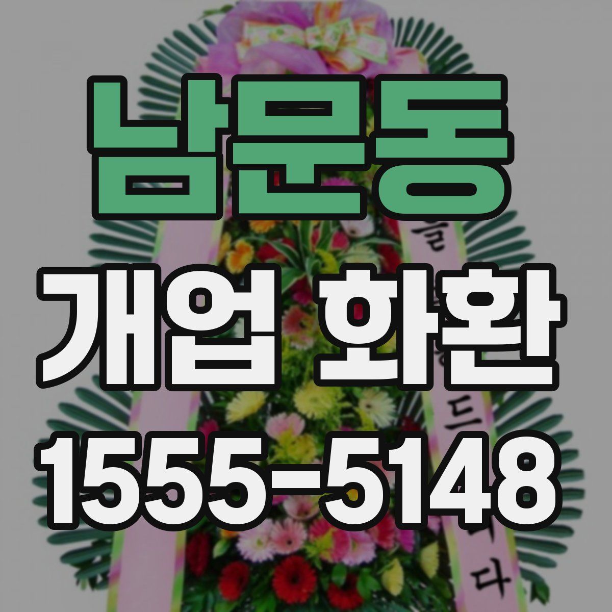 남문동 개업 화환