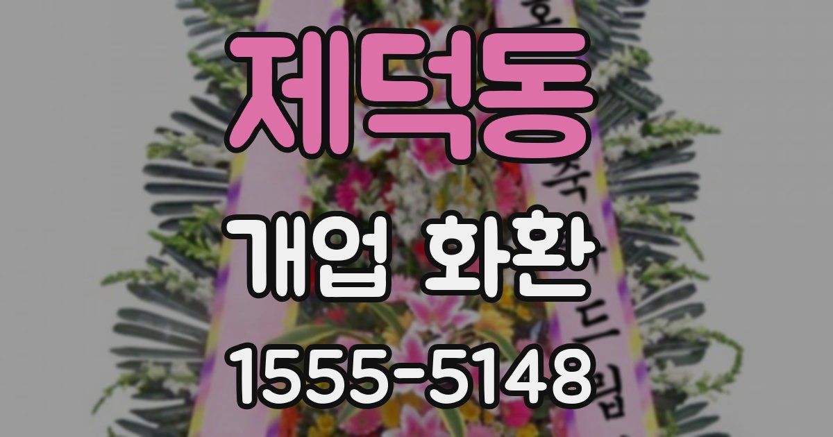 제덕동 개업 화환