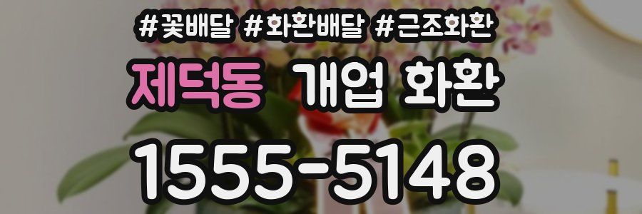 제덕동 개업 화환