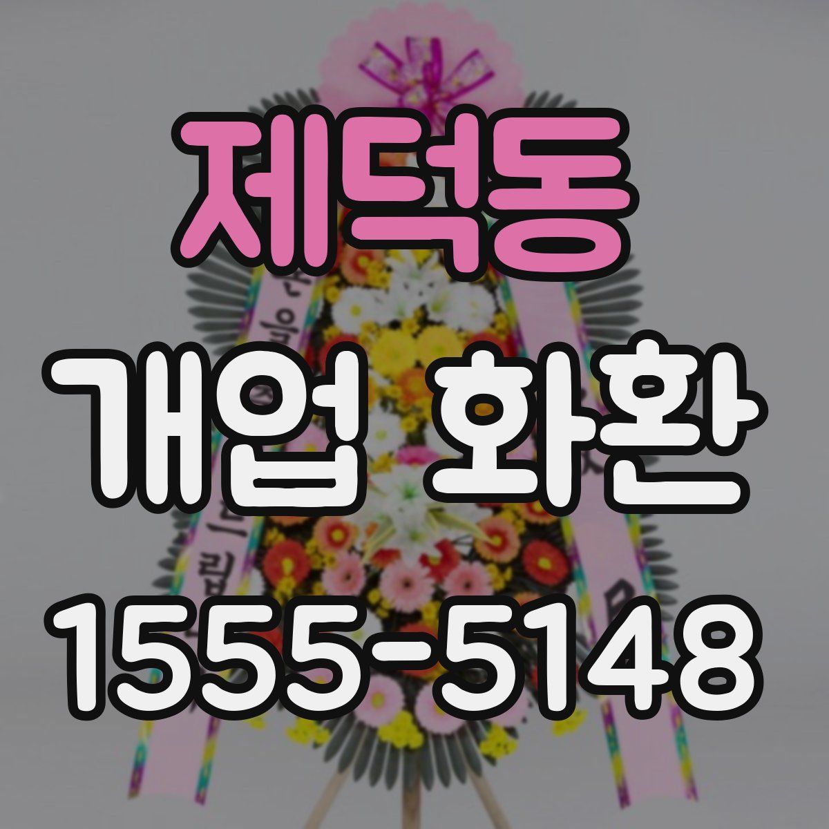 제덕동 개업 화환
