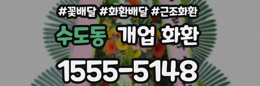 수도동 개업 화환