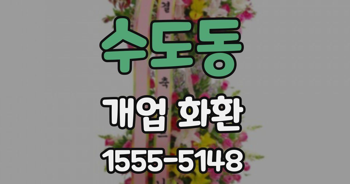 수도동 개업 화환