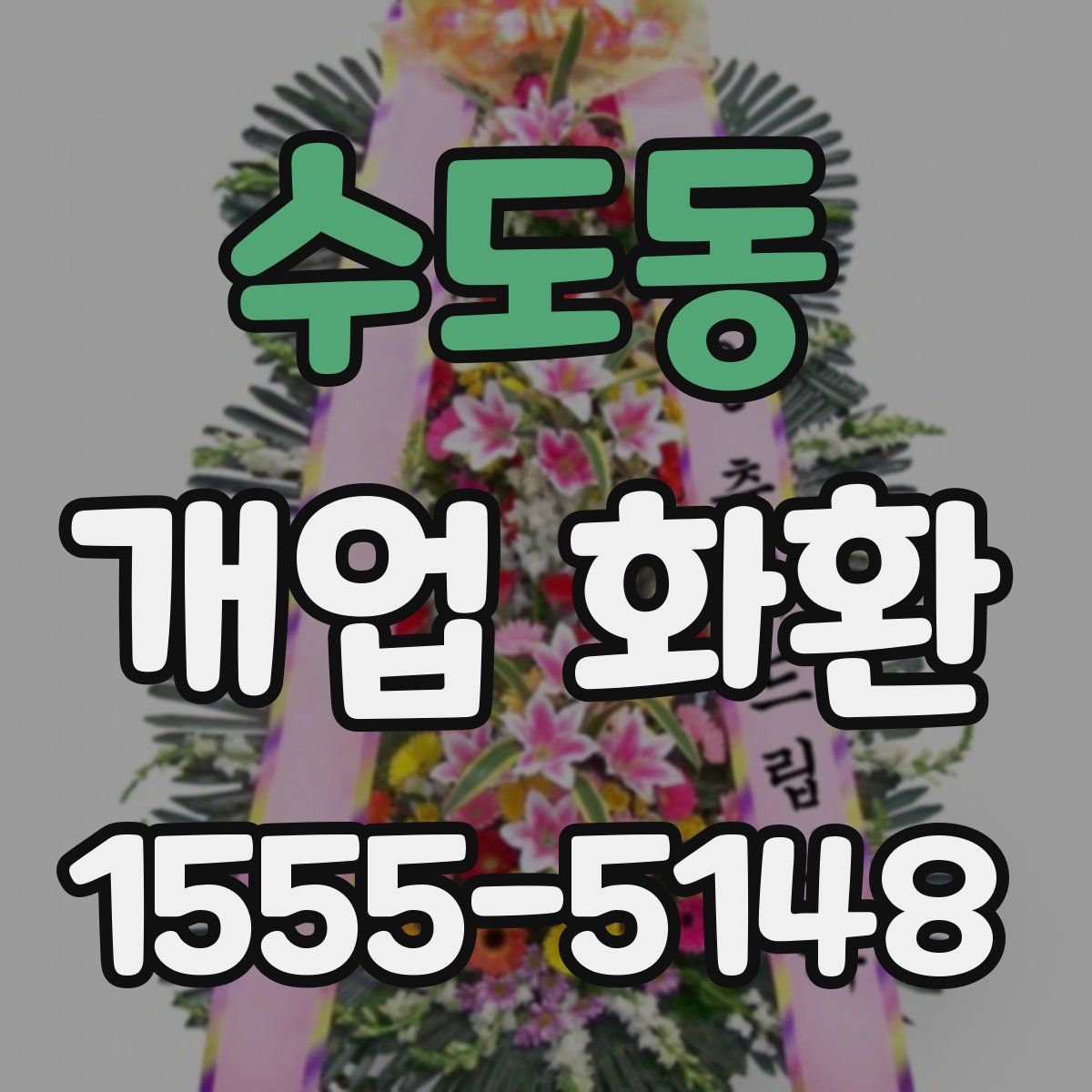 수도동 개업 화환